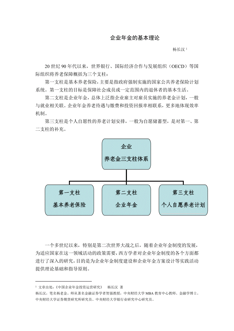 企业年金的基本理论_第1页