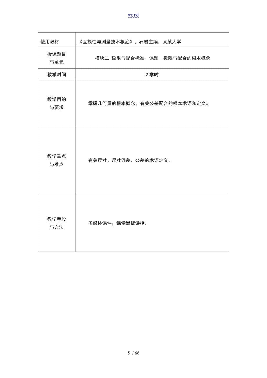 互换性与测量技术基础电子教案设计_第5页