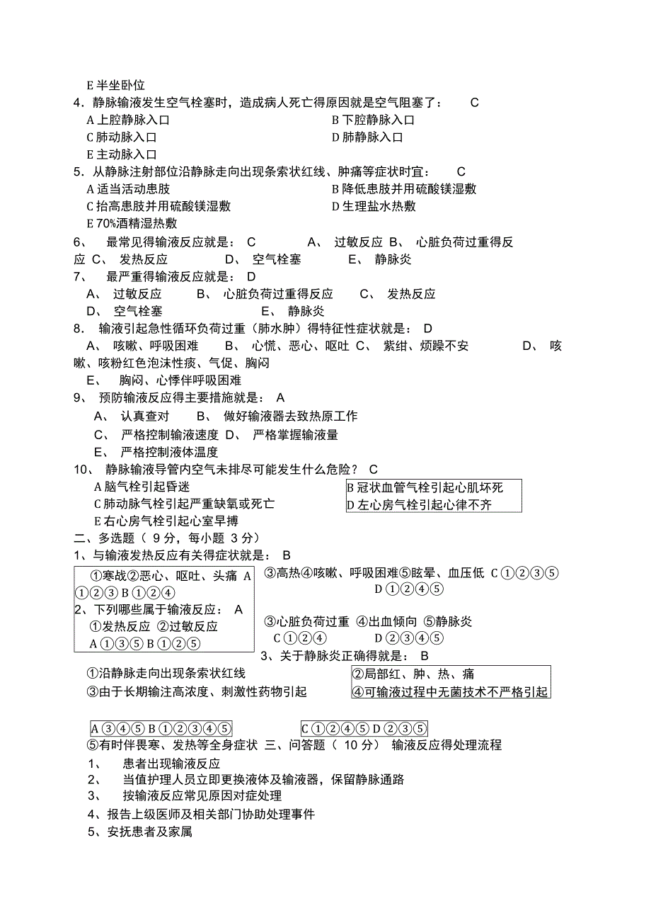 药物过敏性休克的试题库_第2页