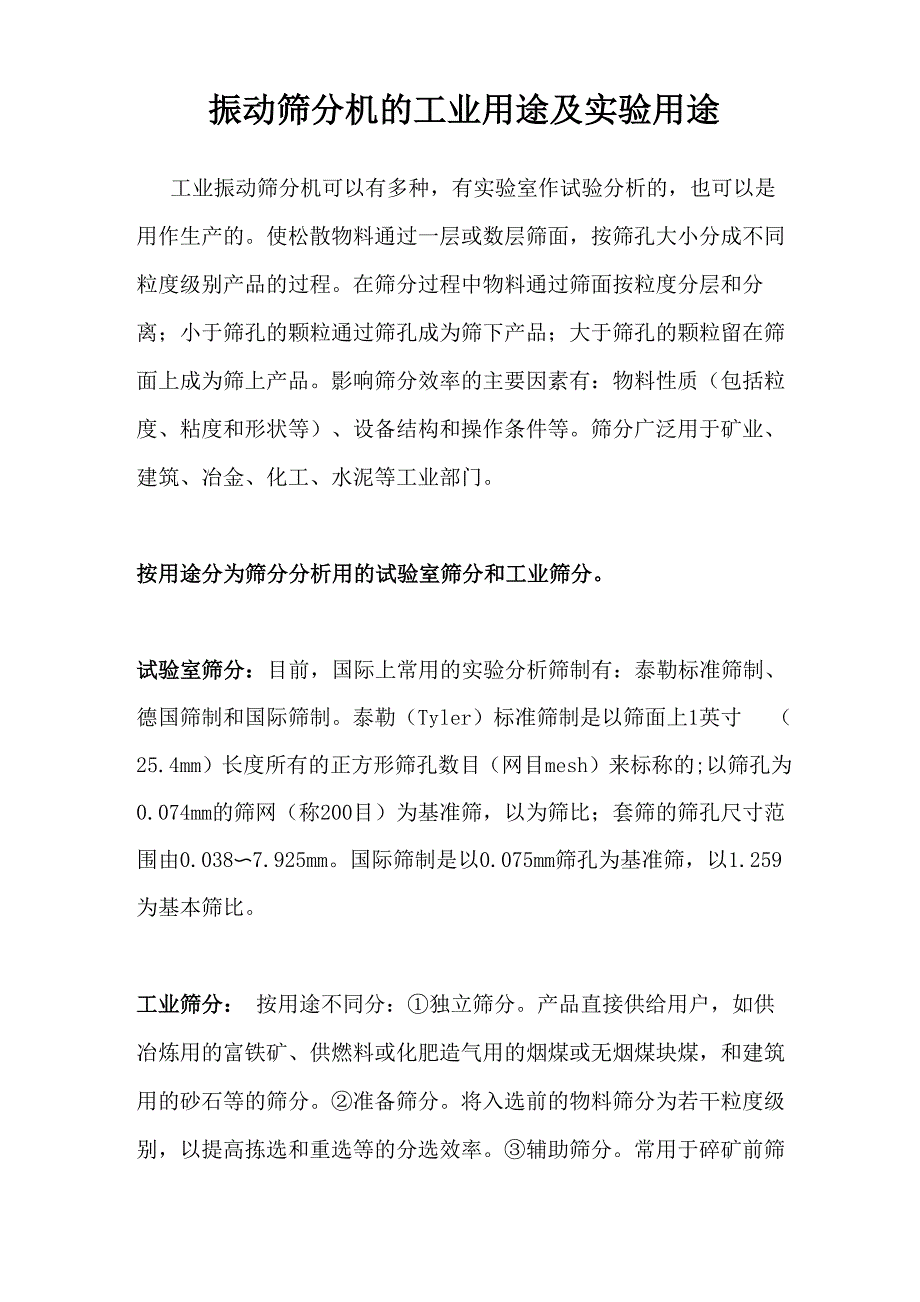 振动筛分机的工业用途及实验用途_第1页