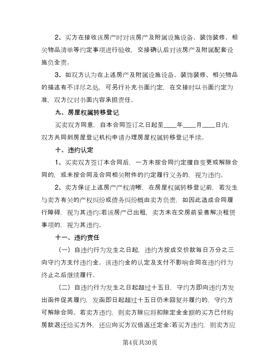 佛山二手房购房协议书范本（十一篇）_第4页