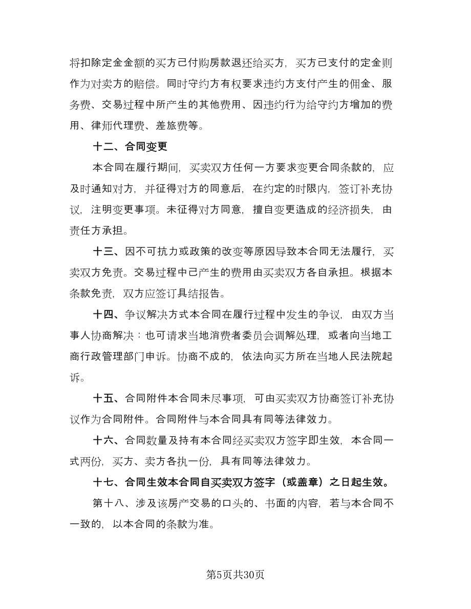 佛山二手房购房协议书范本（十一篇）_第5页