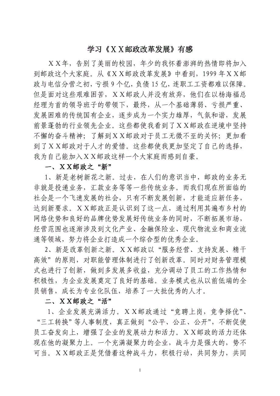 邮政大学生座谈心得体会：学习《ⅩⅩ邮政改革发展》有感_第1页