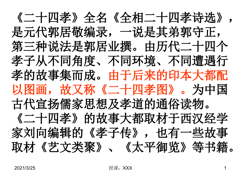 二十四孝图古诗文PPT课件_第1页