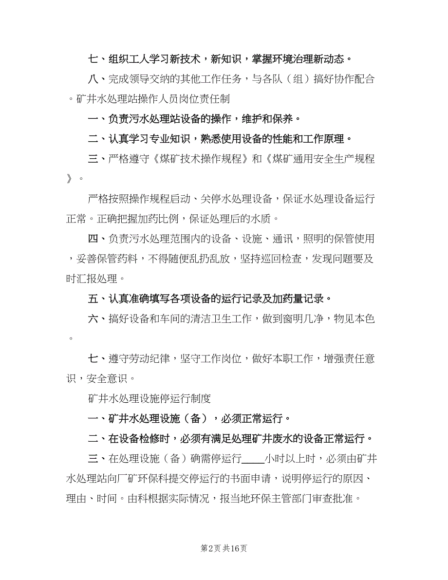 矿井水处理站管理制度样本（三篇）.doc_第2页