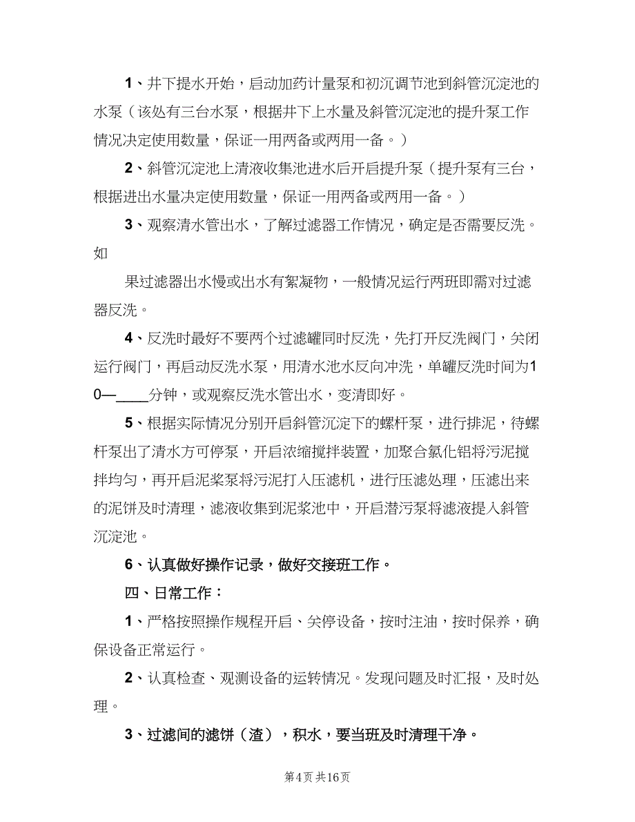 矿井水处理站管理制度样本（三篇）.doc_第4页