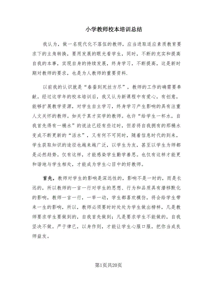 小学教师校本培训总结（8篇）.doc_第1页