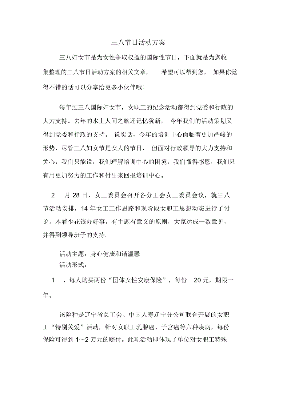 三八节日活动方案_第1页