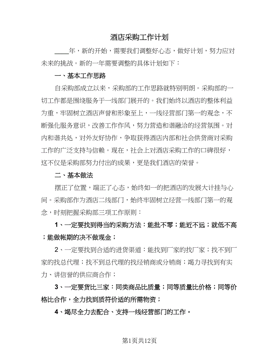 酒店采购工作计划（七篇）.doc_第1页