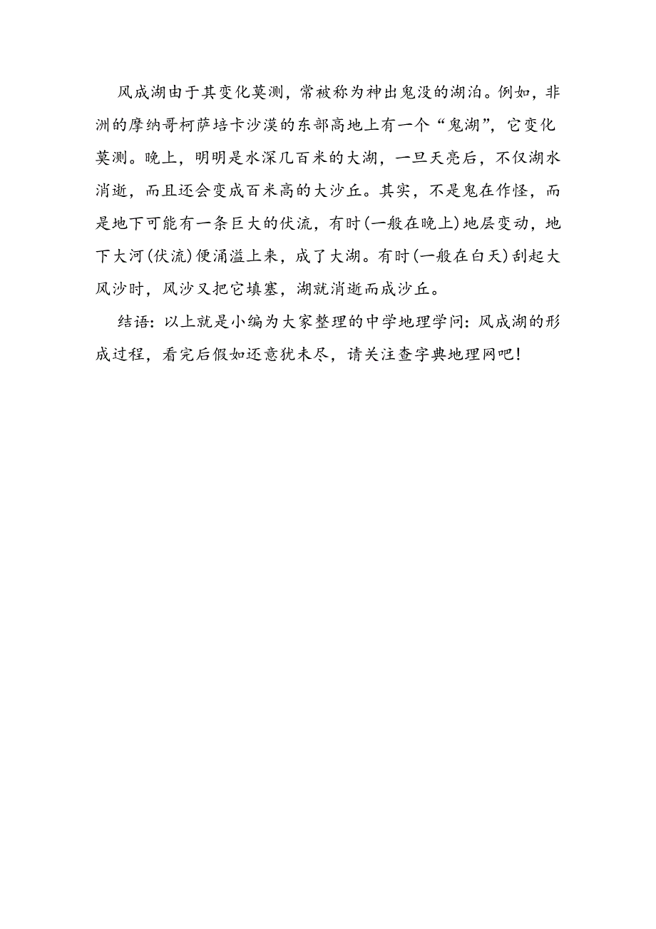 高中地理知识：风成湖的形成过程_第2页