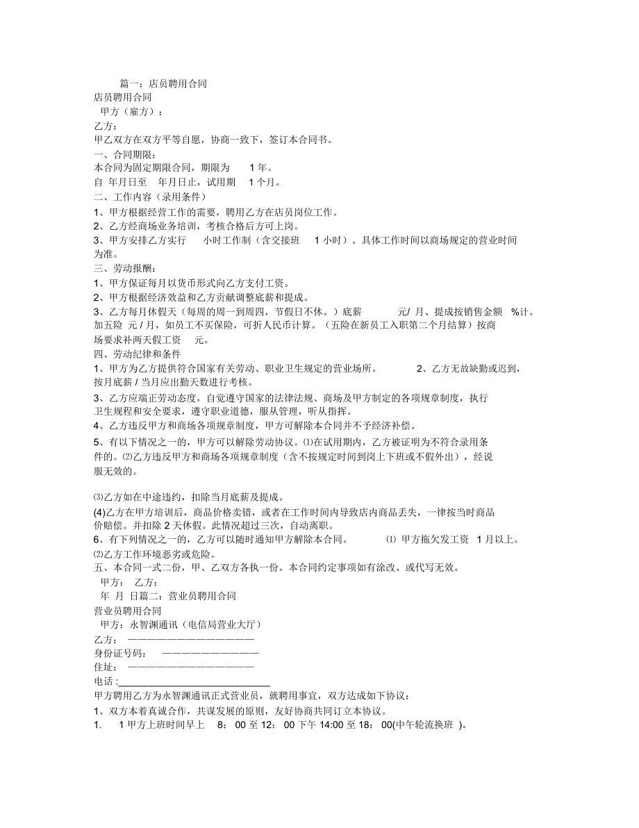 门店营业员聘用合同_第1页