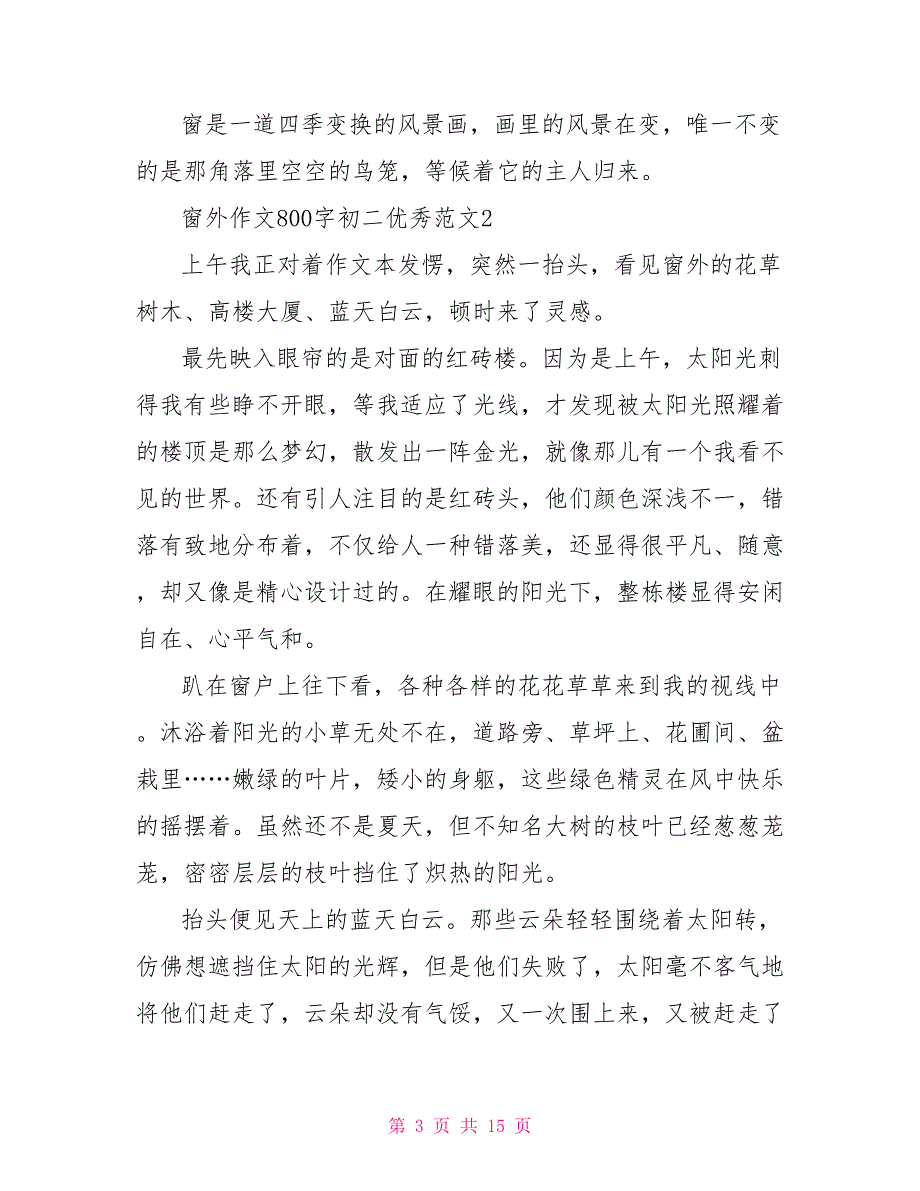 窗外作文800字初二优秀范文10篇_第3页