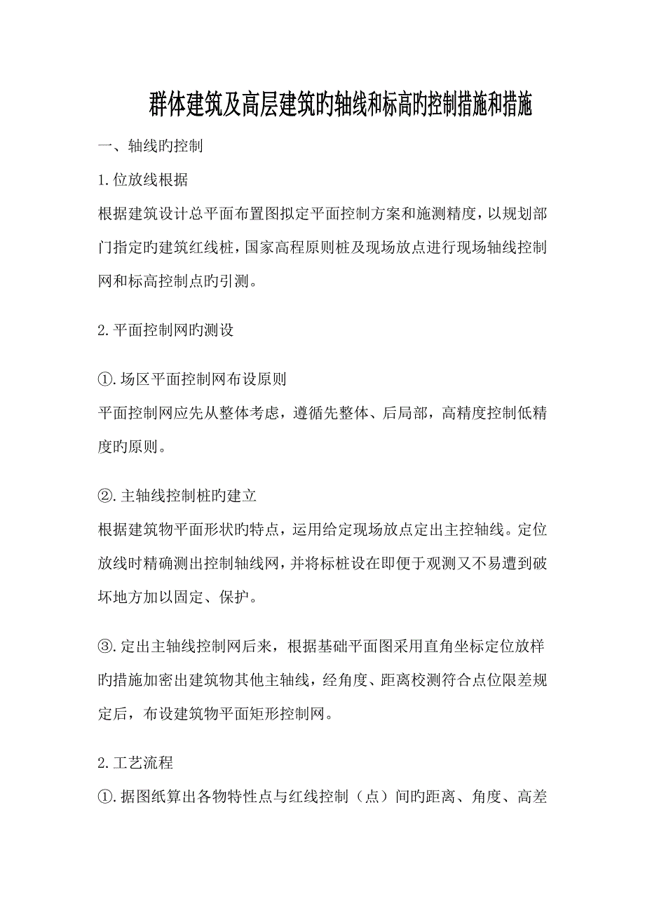 群体建筑及高层建筑的轴线和标高的控制方法和措施.doc_第1页