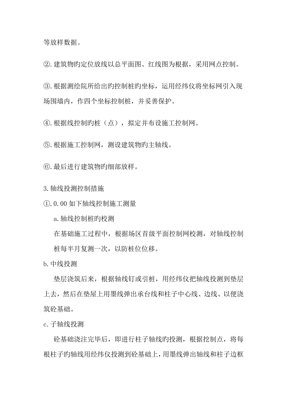 群体建筑及高层建筑的轴线和标高的控制方法和措施.doc_第2页