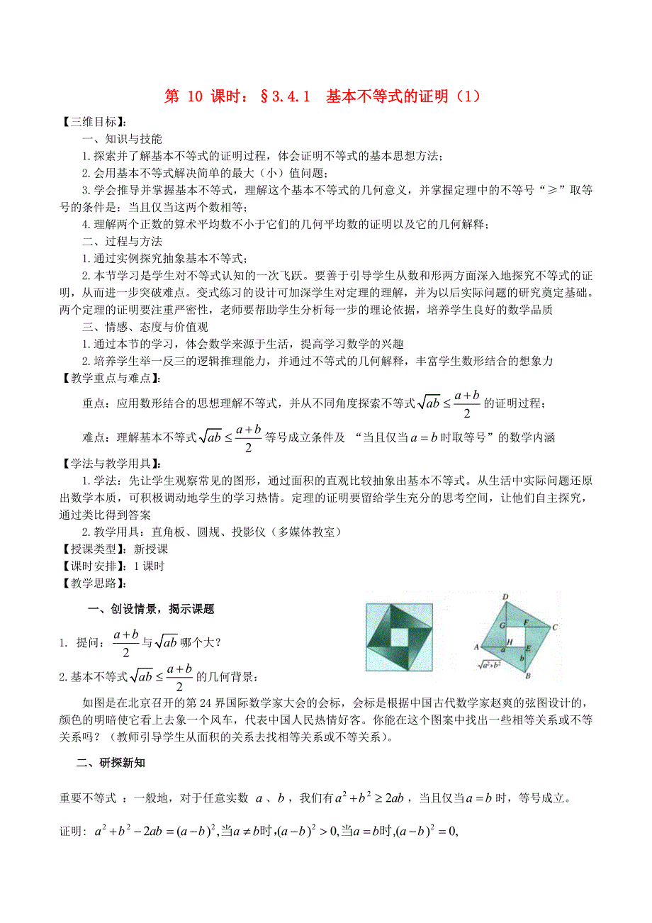 高中数学 《基本不等式的证明（1）》教案3 苏教版必修5_第1页