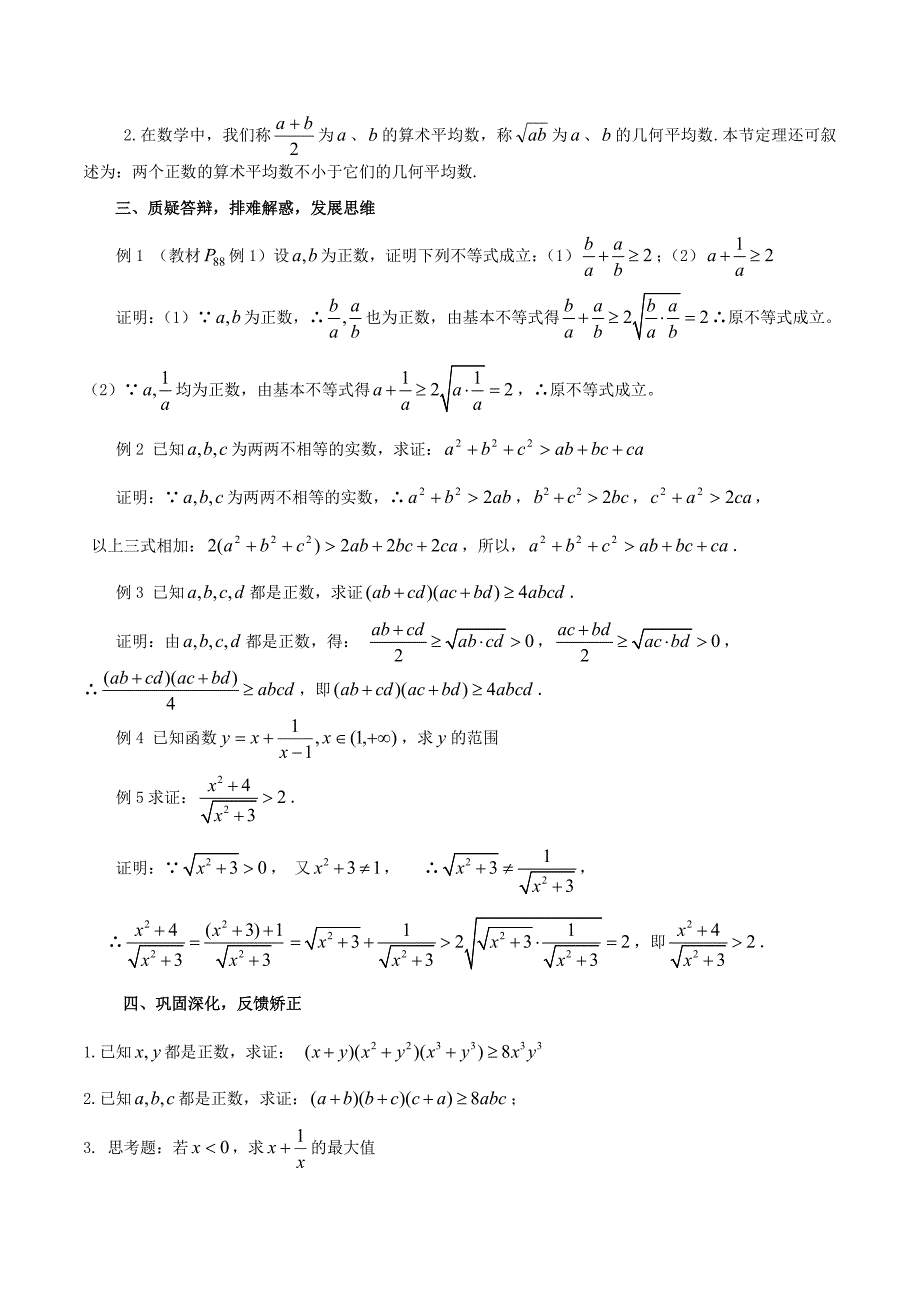 高中数学 《基本不等式的证明（1）》教案3 苏教版必修5_第3页