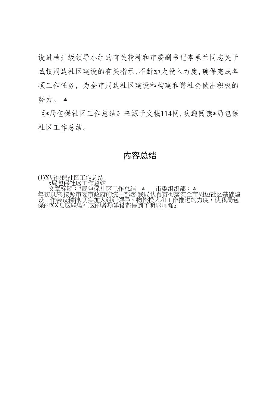 局包保社区工作总结_第4页