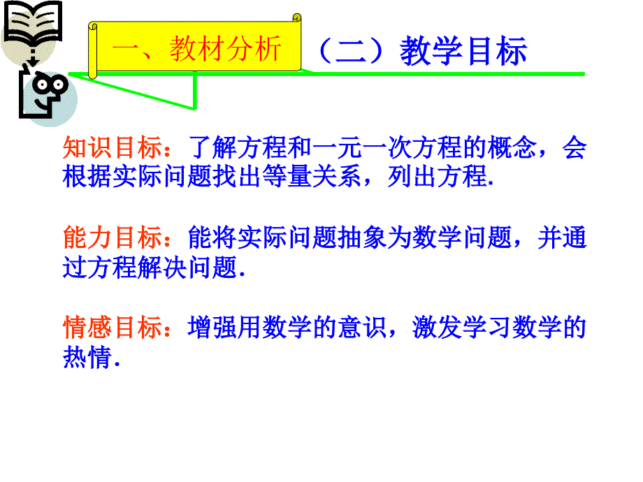 优质课一元一次方程说课稿ppt课件_第4页