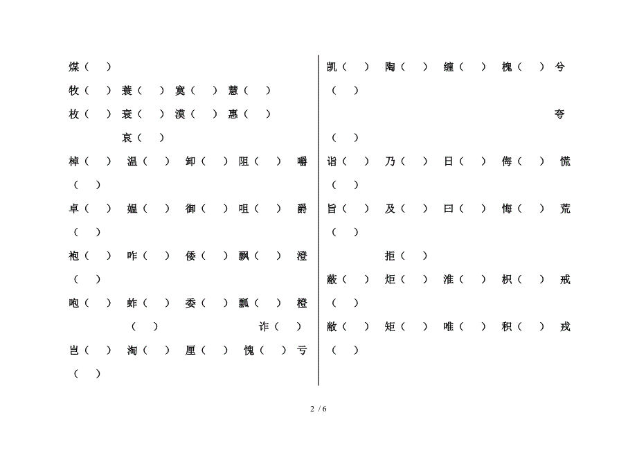 五年级下册辨字组词汇总_第2页