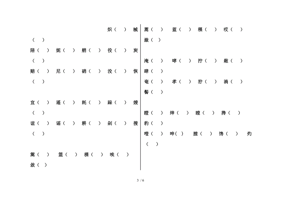 五年级下册辨字组词汇总_第3页