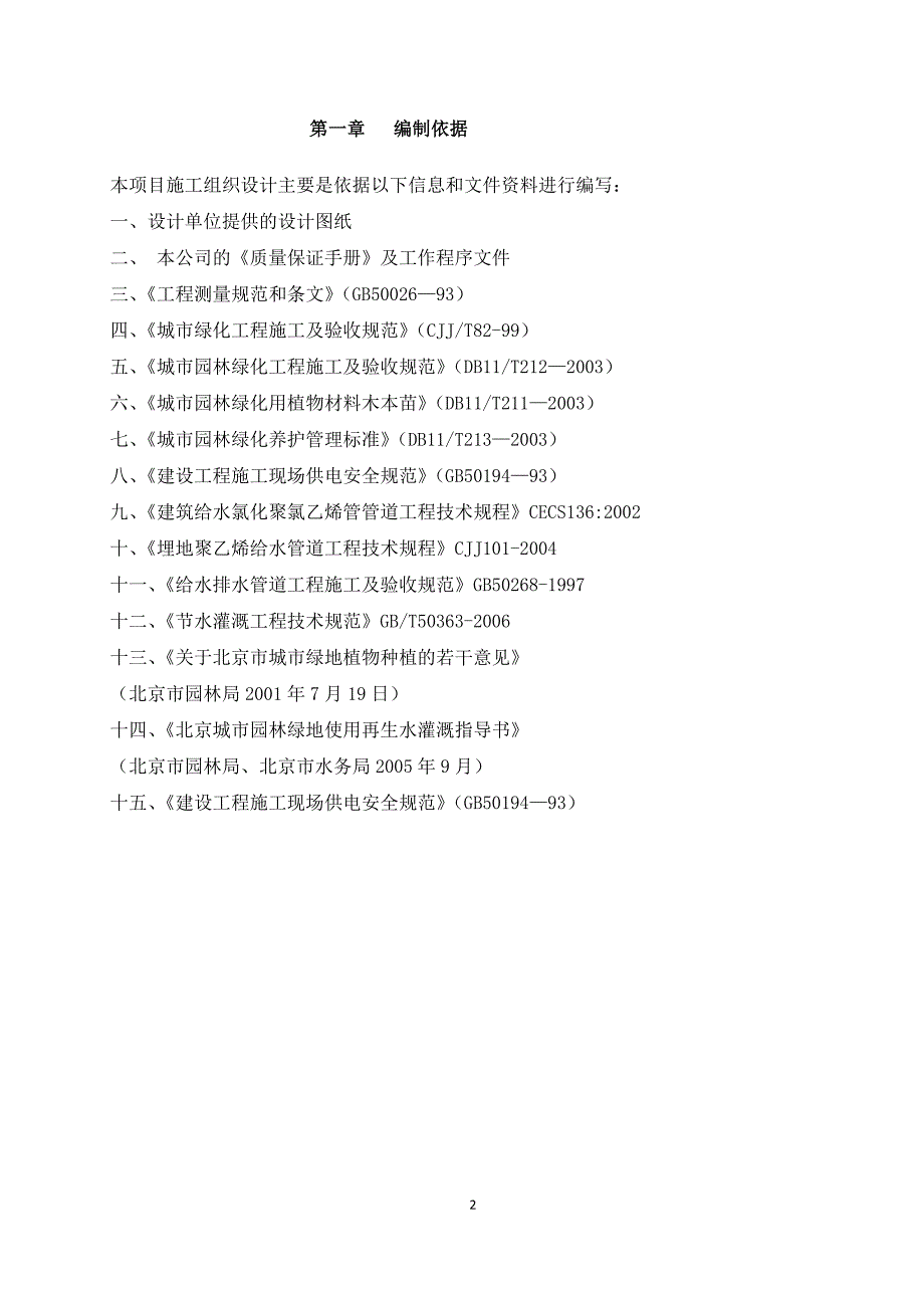 do房山新城代征道路绿地建设工程瑞雪堂、水碾屯周边道路两侧代征绿地工程施工组织设计_第2页