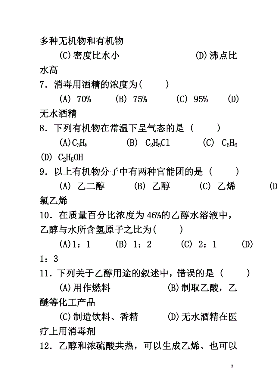 高中化学第四册第十二章初识生活中的一些含氧有机化合物12.1杜康酿酒话乙醇测试（）沪科版_第3页