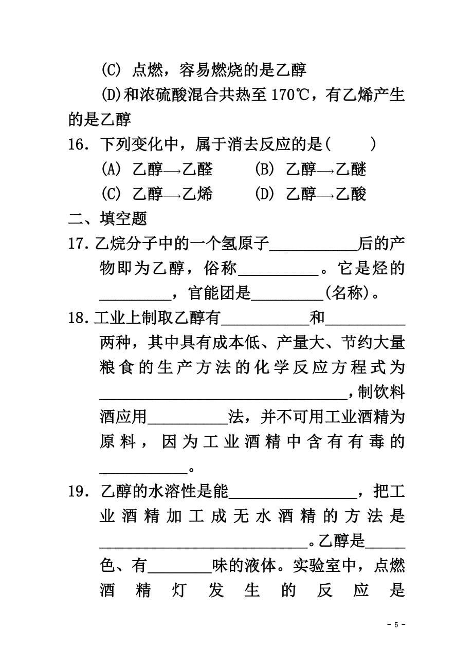 高中化学第四册第十二章初识生活中的一些含氧有机化合物12.1杜康酿酒话乙醇测试（）沪科版_第5页