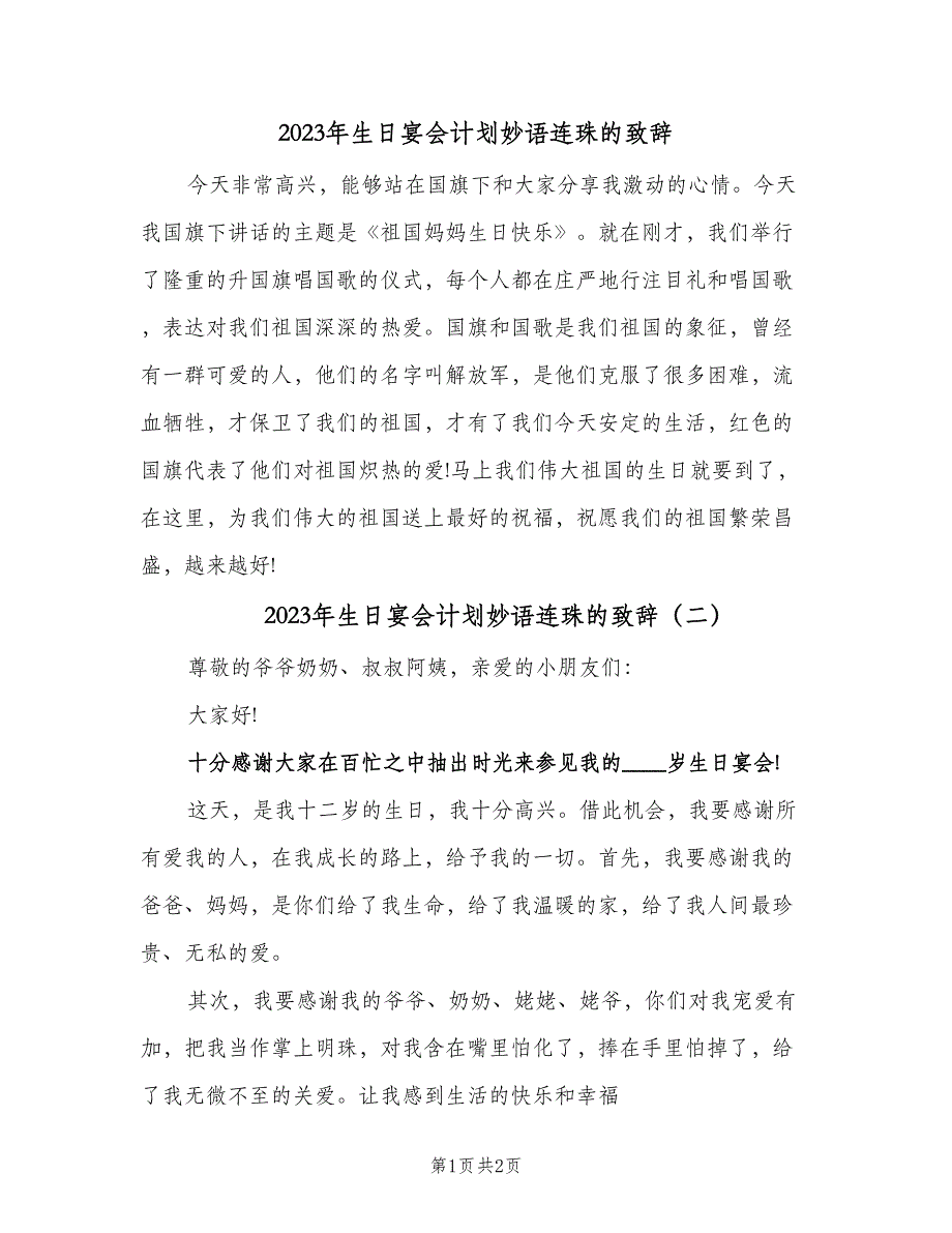 2023年生日宴会计划妙语连珠的致辞（二篇）.doc_第1页