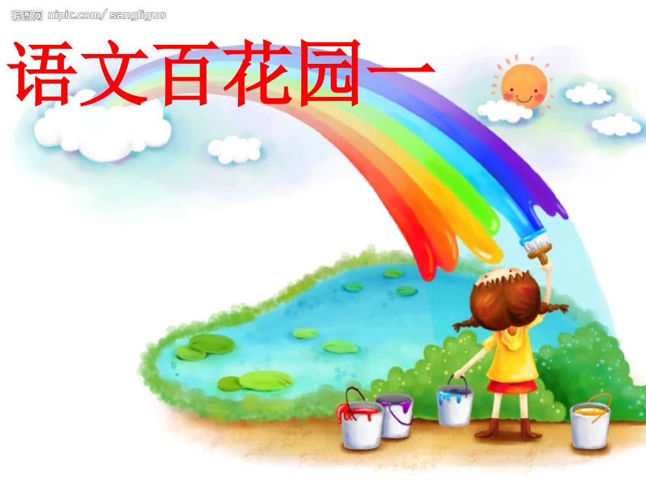 小学语文S版三年级(上册)语文百花园一_第1页