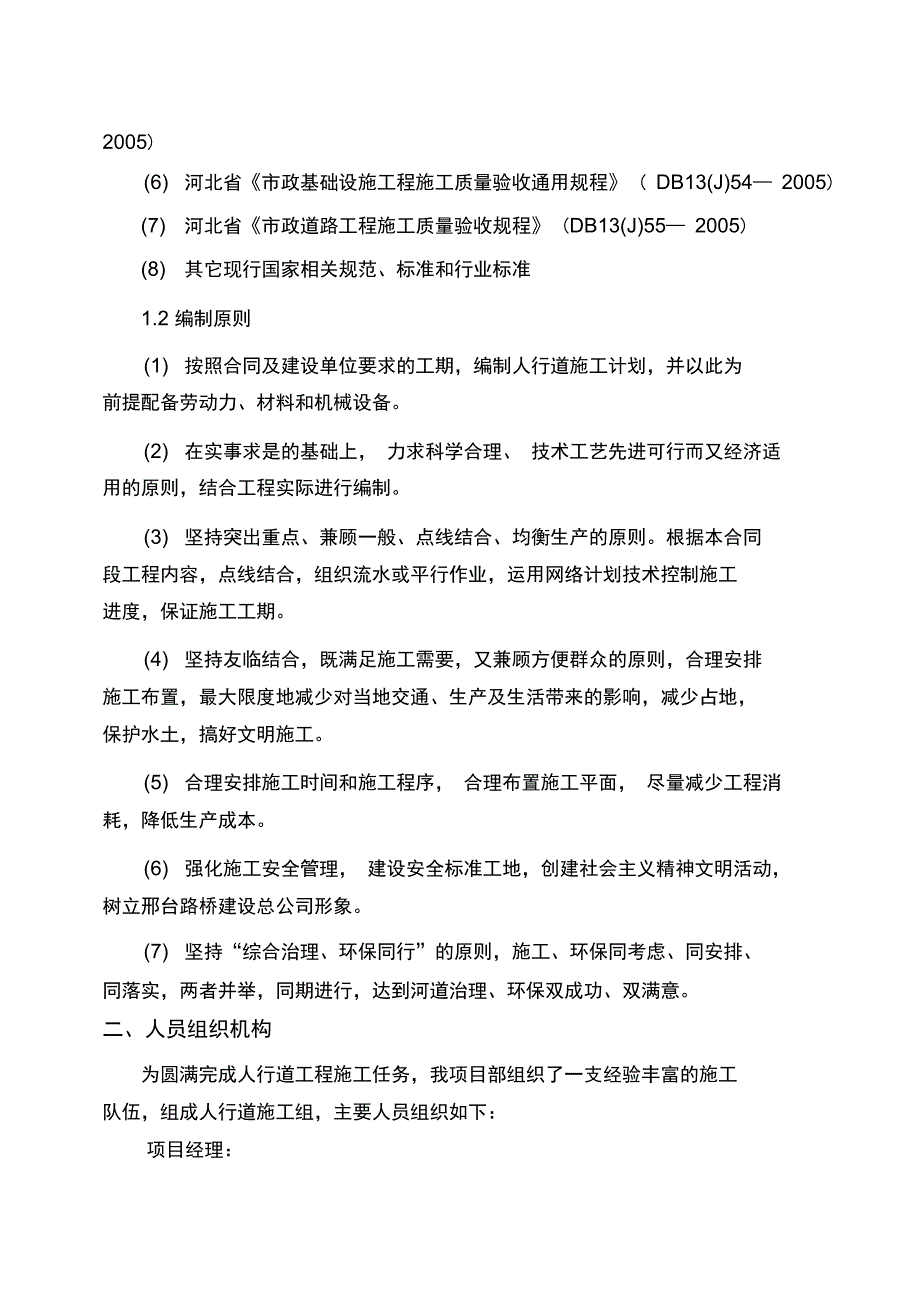 人行道施工组织设计说课材料_第3页