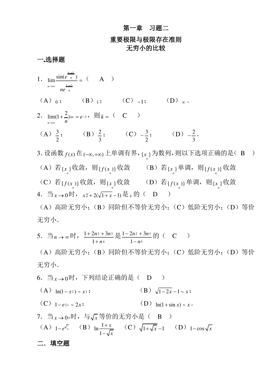 第1章重要极限与极限存在准则习题集及答案_第1页