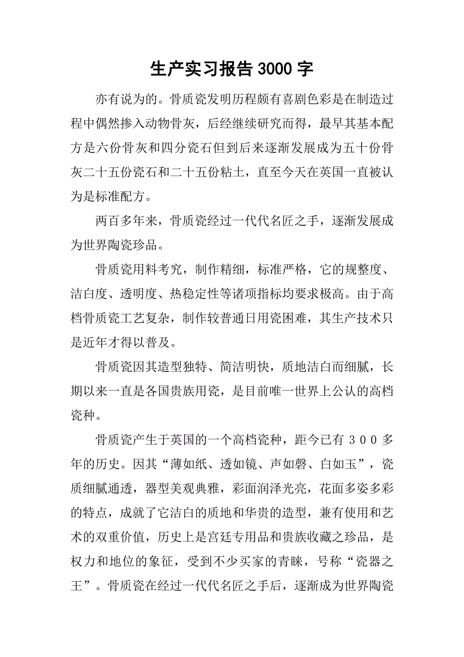 生产实习报告3000字_第1页