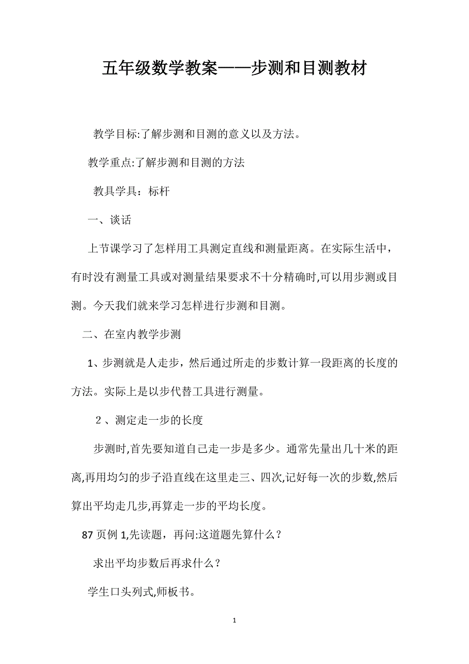 五年级数学教案步测和目测教材_第1页
