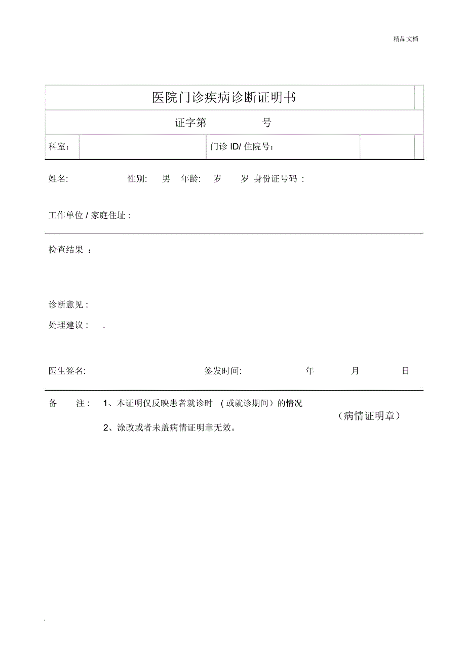 门诊疾病诊断证明书_第1页