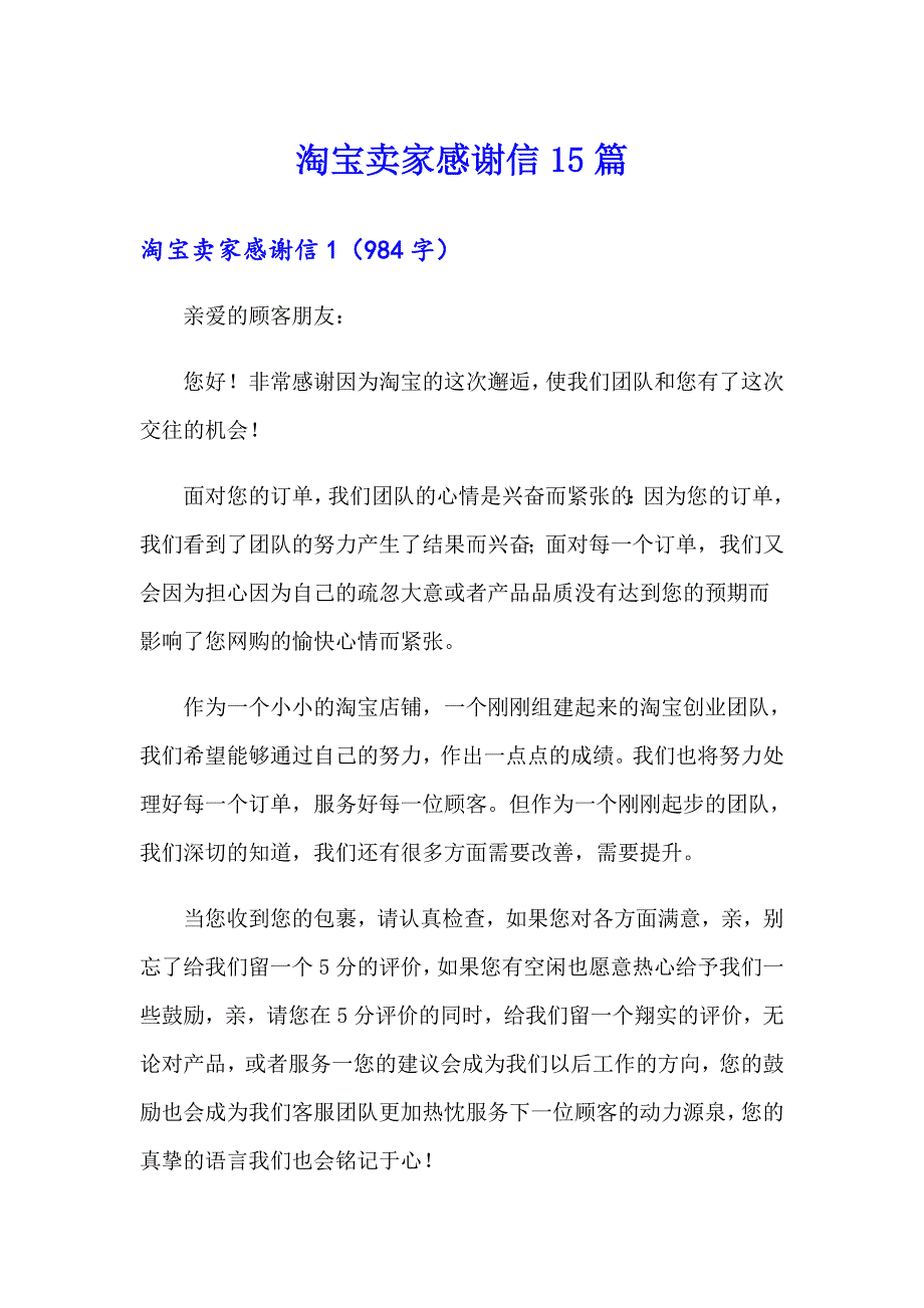 淘宝卖家感谢信15篇_第1页