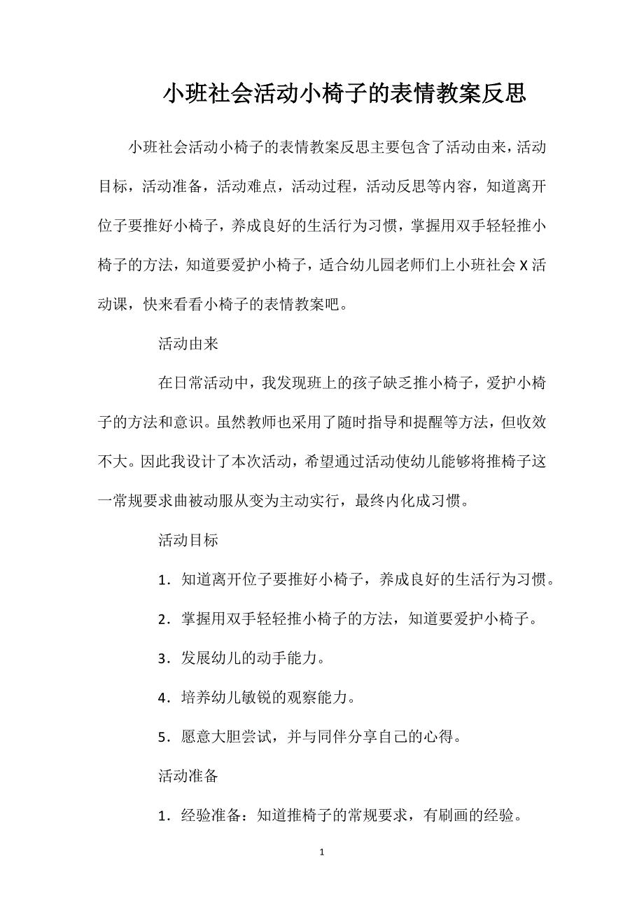 小班社会活动小椅子的表情教案反思_第1页