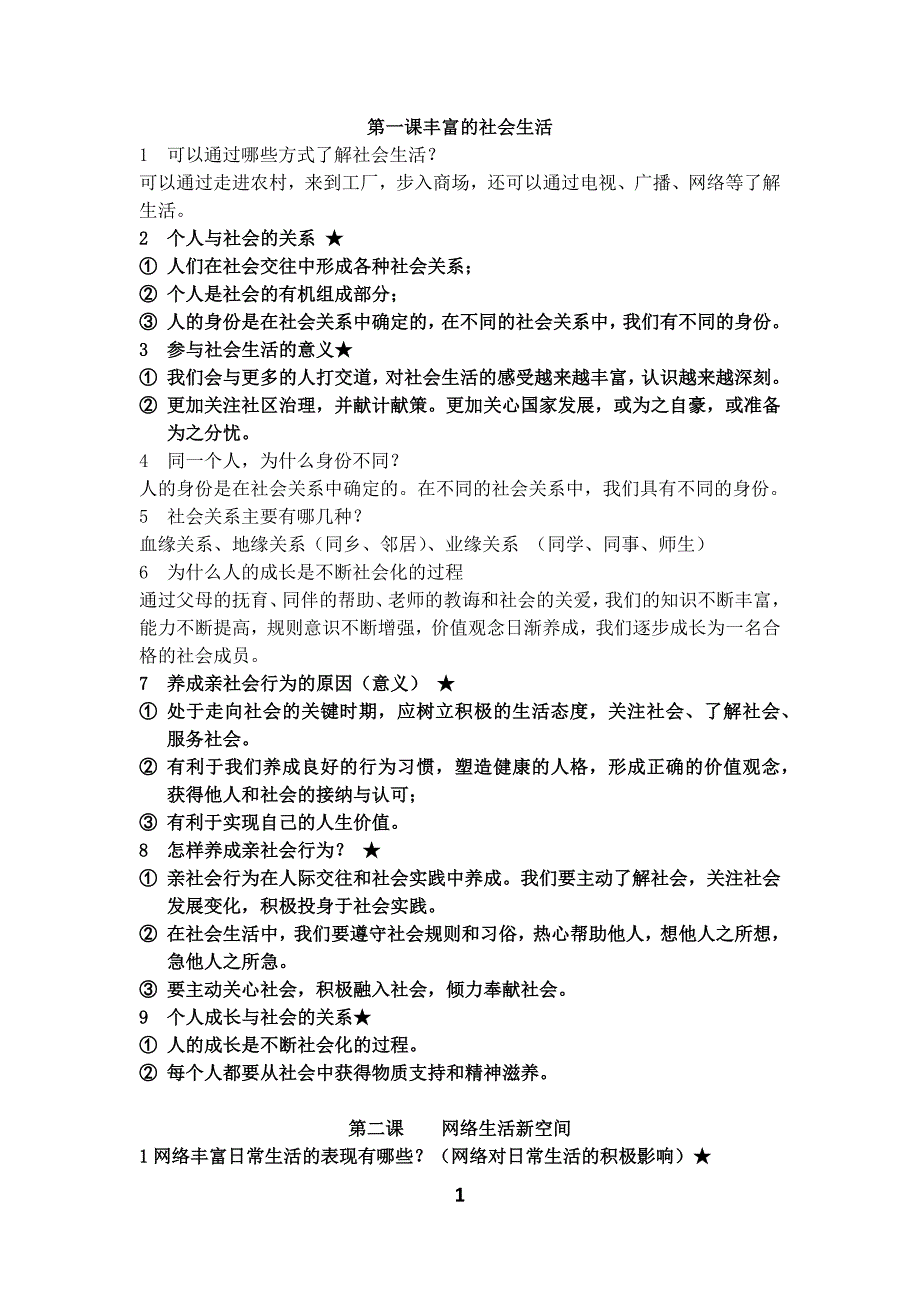 (完整word版)人教版八年级上册道德与法治知识点归纳.doc_第1页
