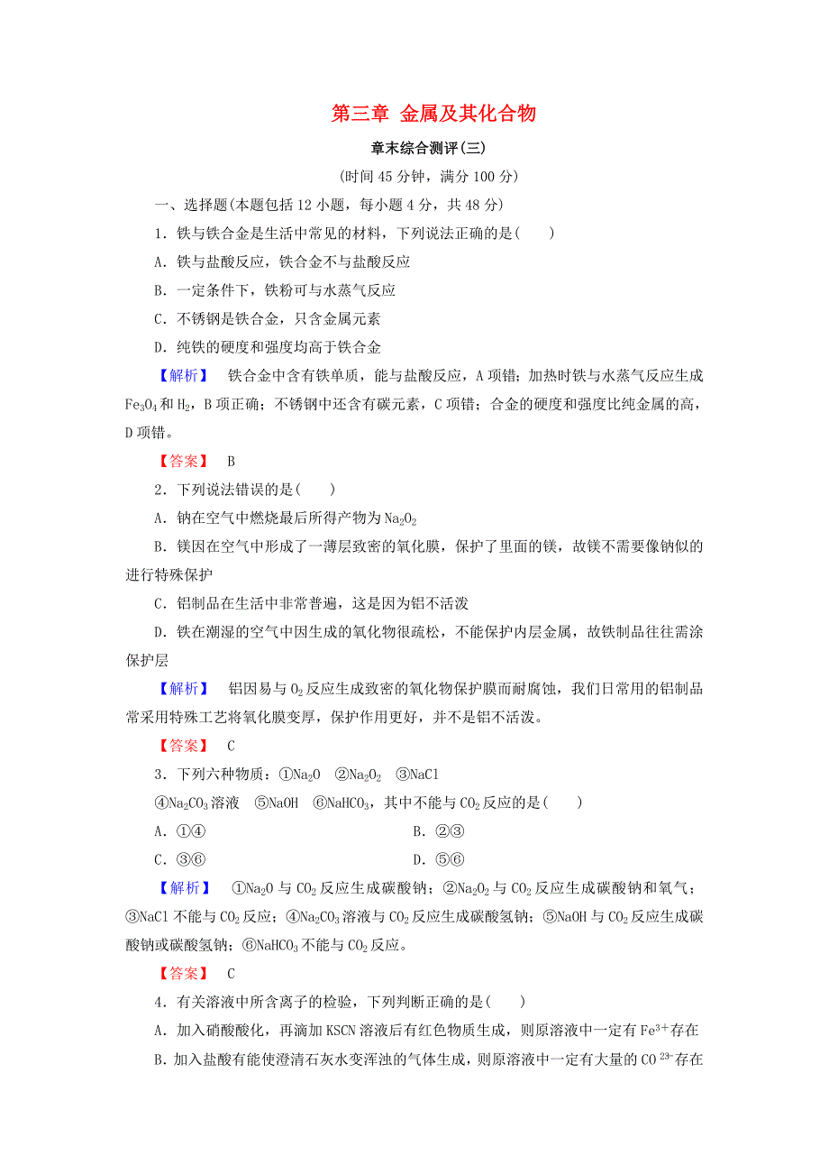 高中化学第三章金属及其化合物章末综合测评新人教版_第1页