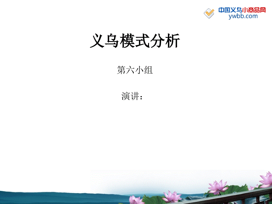 义乌模式分析(终)课件_第1页