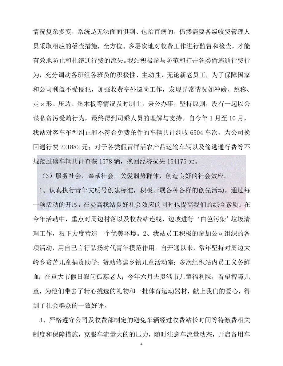 新版精选收费站优秀团员事迹材料必备_第4页