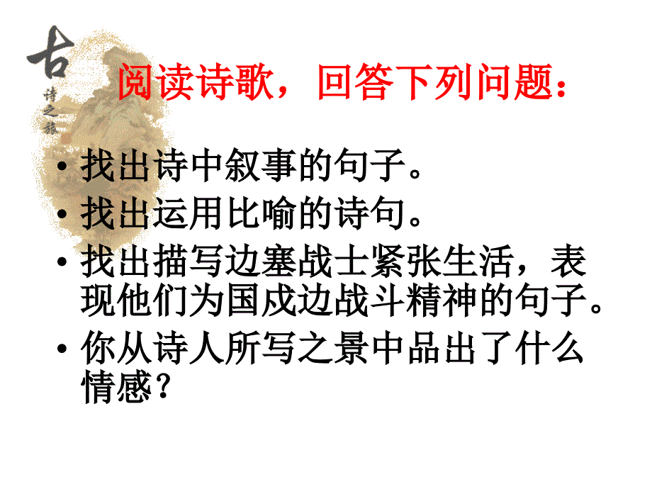 语文版九上《使至塞上》---教学课件_第4页