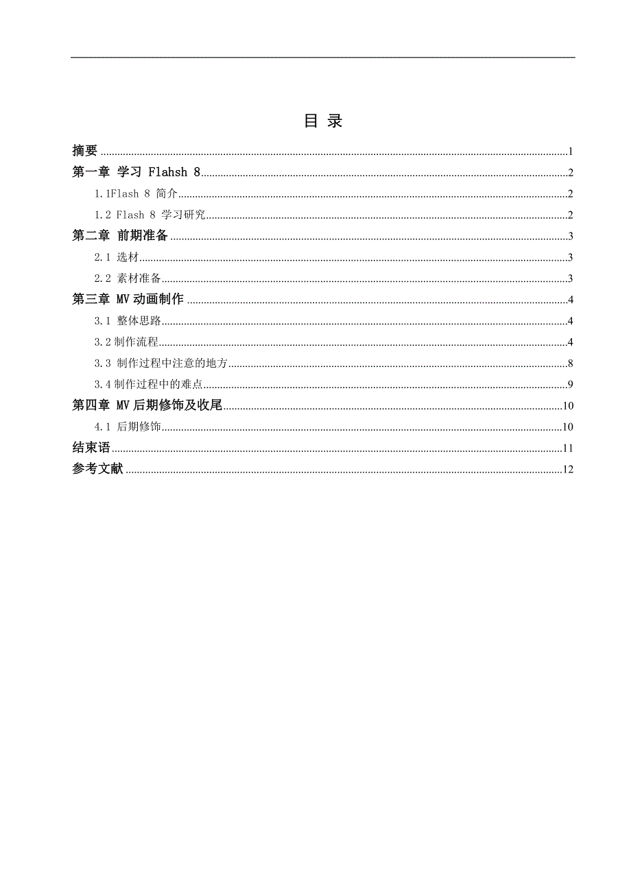 毕业论文运用Flash制作MV动画设计34634_第2页