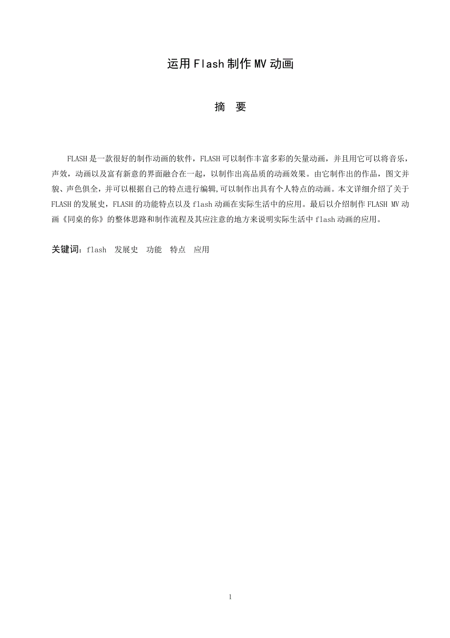 毕业论文运用Flash制作MV动画设计34634_第3页