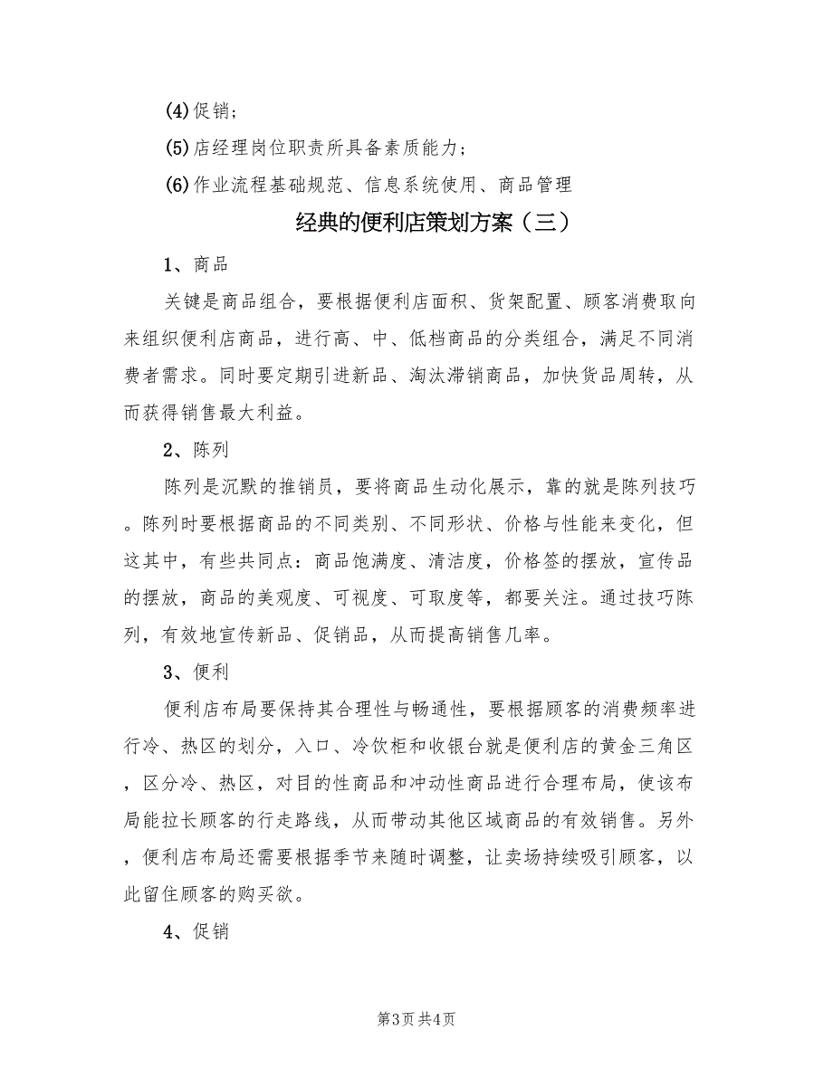 经典的便利店策划方案（3篇）_第3页