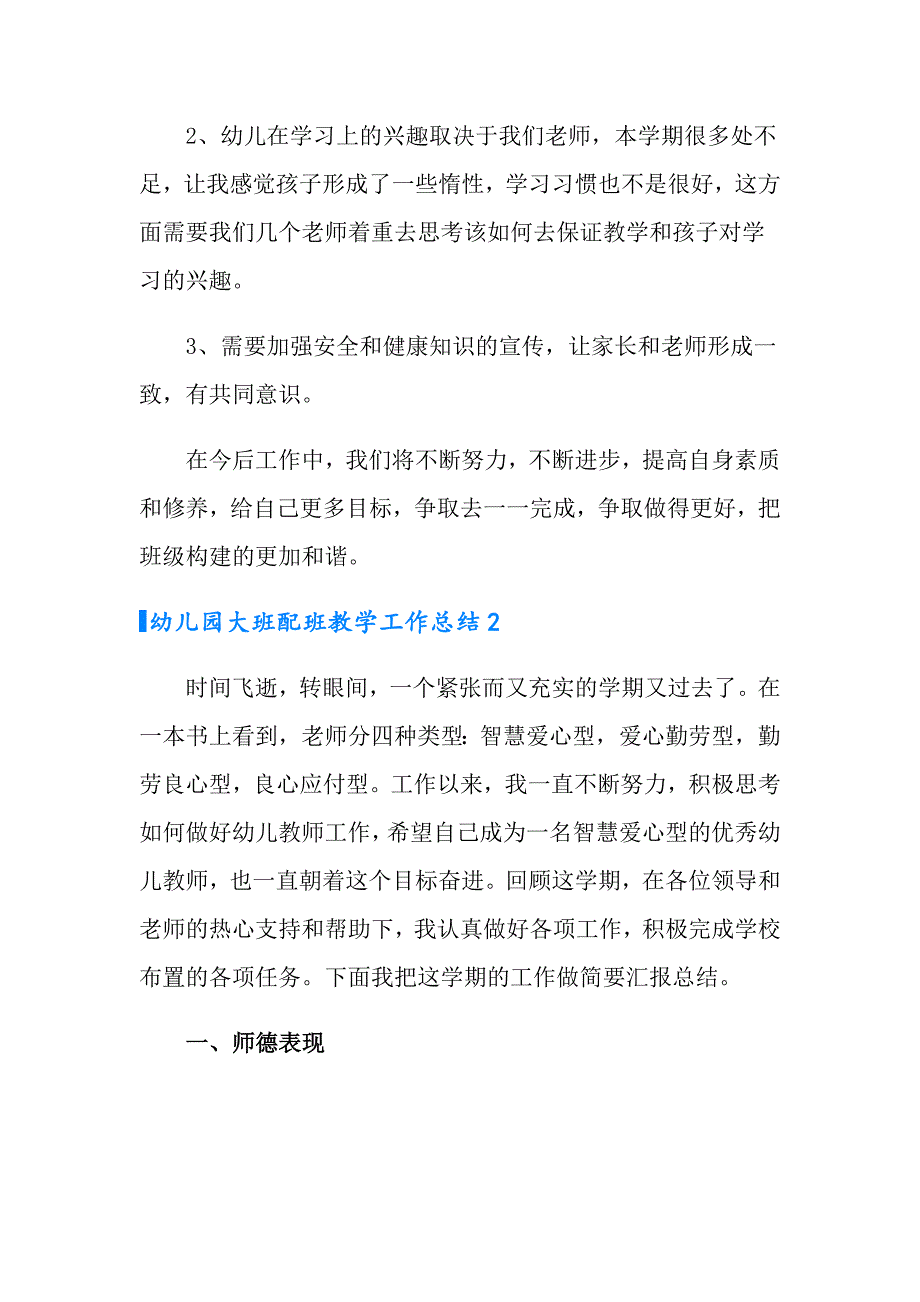 2022年幼儿园大班配班教学工作总结5篇_第3页