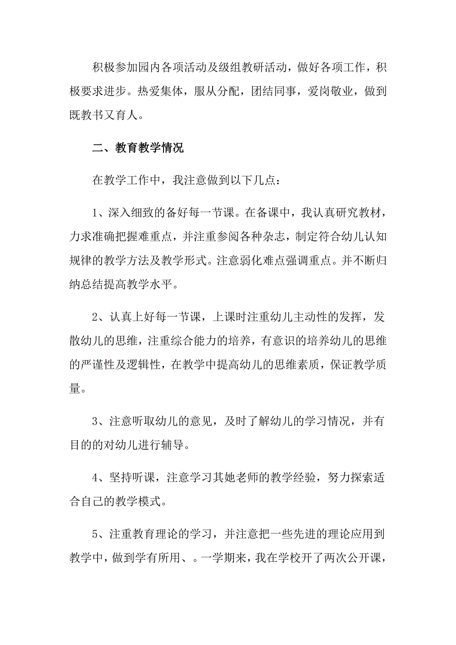 2022年幼儿园大班配班教学工作总结5篇_第4页