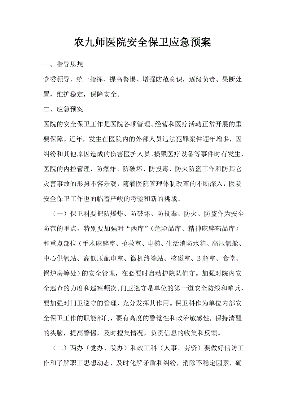 农九师医院安全保卫应急预案.doc_第1页