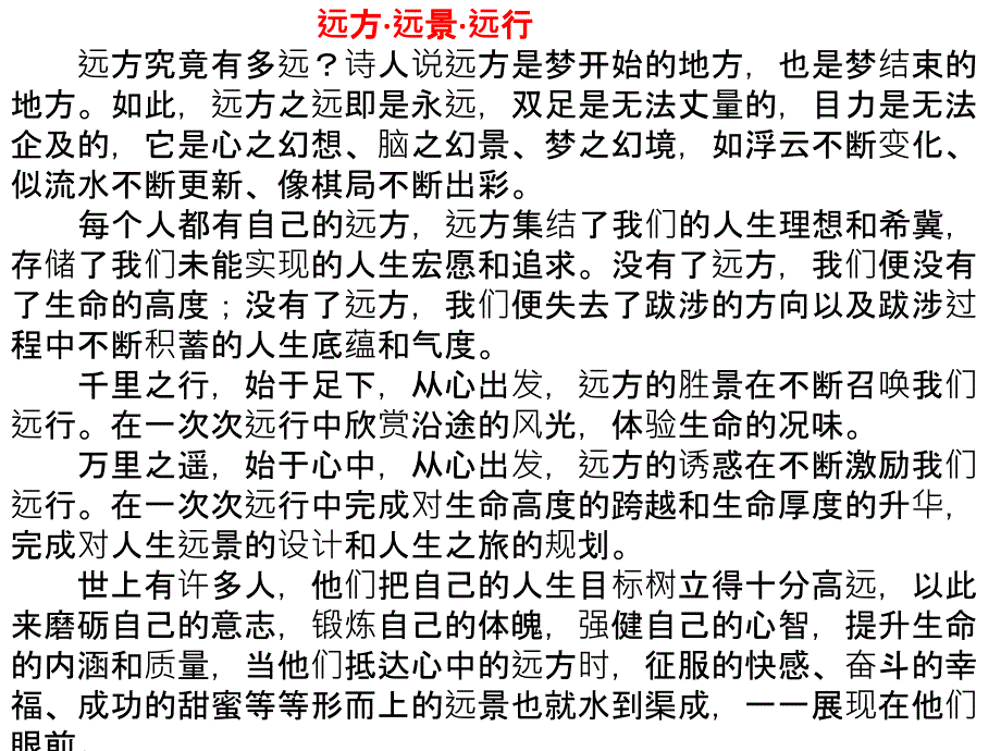 “远方”议论文范文赏析_第3页