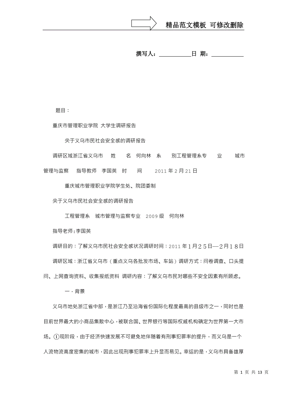 义乌社会安全感状况社会实践调查报告_第1页