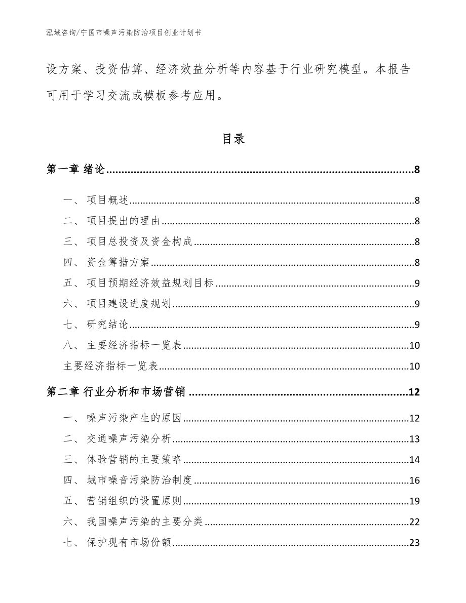 宁国市噪声污染防治项目创业计划书_模板参考_第3页